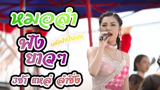 กระถินคืนถิ่น มักบ่าวเมียป่ะ 3ช่า ลำซิ่ง | นุ่น ธิดาพร สายรักษ์ - เด้าฟ้าปี้น