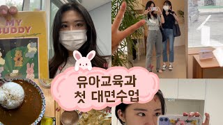 [일상로그] 첫대면 수업하는 2학년! 중고새내기지 말입니다😅유아교육과 | 01 | 2학년 | 첫대면수업 | 대학생 브이로그