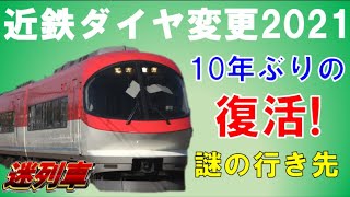 【迷列車で行こう95】近鉄ダイヤ改正で謎の行き先誕生！？～阪伊特急に前代未聞の大変化。甲特急の停車駅変更？新ダイヤ発表で疑問を徹底解明～