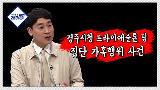 [시사토크250感]18회. 사건사고 / 경주시청 트라이애슬론 팀 집단 가혹행위 사건 / B tv 대구방송