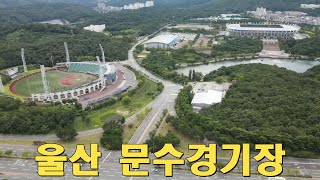 울산 문수경기장 드론영상 Ulsan Munsu Stadium Drone Video