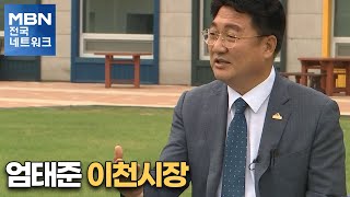 [네트워크 특별대담] 엄태준 이천시장 [전국네트워크뉴스]