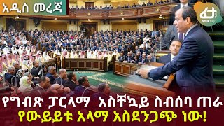 የግብጽ ፓርላማ አስደንጋጭ ስብሰባ ጠራ! ክትባቱ በሰው ላይ ተሞከረ! | Feta Daily News Now!