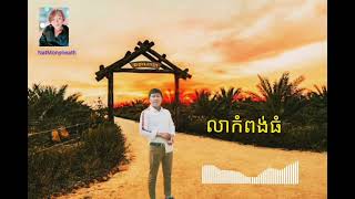 លាកំពង់ធំ leakopongThom