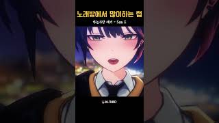 코노가면 맨날 다른 방에서 부르는 노래