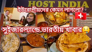 🇨🇭সুইজারল্যান্ডের ভারতীয় খাবার🤤ইউরোপীয় বন্ধুদের কেমন লাগলো?😍#like #share #subscribe