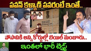 పోసానికి అన్ని కోర్టుల్లో బెయిల్ మంజూరు, ఇంతలో భారీ ట్విస్ట్ | Posani Krishna Murali Bail Update