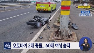 오토바이 2대 충돌...60대 여성 숨져