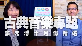 '20.10.08【財經起床號】樂評家焦元溥談「古典音樂專題－十月份精選」