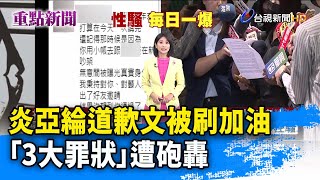 炎亞綸道歉文被刷加油 「3大罪狀」遭砲轟【重點新聞】-20230621