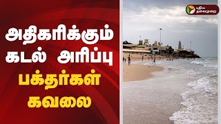 அதிகரிக்கும் கடல் அரிப்பு... பக்தர்கள் கவலை... | Thiruchendur