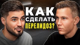 Как обеспечить бизнес ЛИДАМИ? Стратегия ПЕРЕЛИДОЗА для любой ниши | Никита Пономарёв