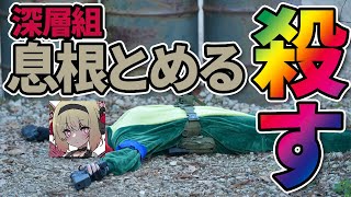 【深層組/息根とめる】サバゲーイベントで息の根止めてみた！！！【Vtuber】