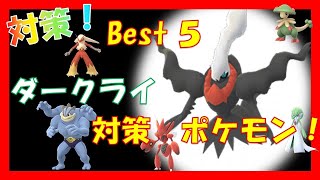 【ポケモンgo】ダークライ　対策！　攻略Best５！　オススメポケモン！　　Darkrai