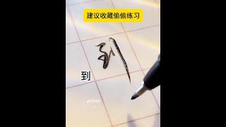 常用行书连笔字，写一手好字并不难，选择喜欢的字帖才能更好地坚持下去！ #练字 #连笔字 #行书