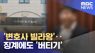 '변호사 빌라왕'‥징계에도 '버티기' (2024.06.07/뉴스투데이/MBC)