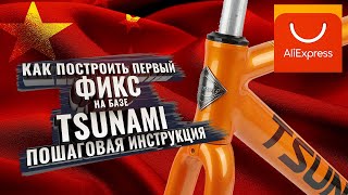 Строим ПЕРВЫЙ ФИКС на базе TSUNAMI snm100 с Aliexpress. Пошаговая инструкция с ссылками.