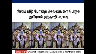 நிலம் வீடு போன்ற செல்வங்கள் பெருக | அபிராமி அந்தாதி (69/102)