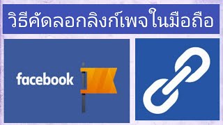 วิธีคัดลอกลิงก์เพจในมือถือ และสร้าง link page