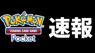 【ポケポケ速報】新パックが年内追加！トレード機能の情報も！今後のアップデート情報が発表されたので紹介します。【ポケカ/Pokémon Trading Card Game Pocket】