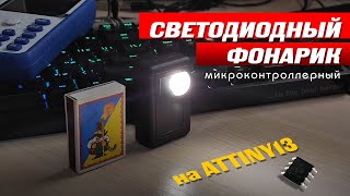 Светодиодный фонарик на микроконтроллере Attiny13