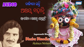 Bhaba Binodia Thakura | Akshaya Mohanty | Odia Songs 2021 | New Odia Songs 2021 | Sony Music East