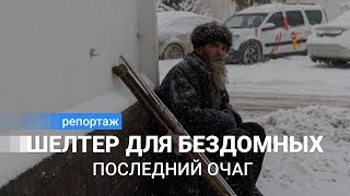 Последний очаг. Как сейчас живет Центр для бездомных