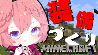 【Minecraft】初心者からの脱出！？素材あつめて装備や武器を手に入れろ！【鷹嶺ルイ/ホロライブ】