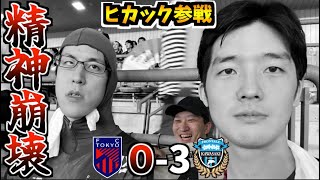 【多摩川クラシコ】ヒカックと共に応援するもまさかの結果に、、、！大好きなFC東京を本気で応援してきた2024 vs 川崎フロンターレ【J1第26節 Vlog】