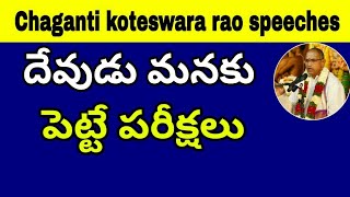 మనకు దేవుడు పెట్టే పరీక్షలు sri Chaganti koteswara rao speeches 2018