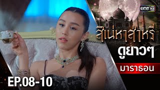 สิเน่หาส่าหรีมาราธอน Ep.08-10 (Full Ep) | one31