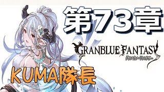 【グランブルーファンタジー】第73章 オルキスとオーキス｜Granblue Fantasy