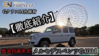 【車両紹介8】メルセデスベンツGクラス400d ダイヤモンドホワイト【マヌファクトゥーア・AMGライン・ラグジュアリーパッケージ・アダプティブダンピング】