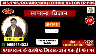 #L2 Heart Part -2  | हृदय भाग -2 | Biology | जीव विज्ञान | By M. K. Reja