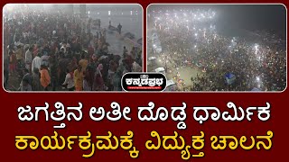 Maha Kumbh 2025: ಜಗತ್ತಿನ ಅತೀ ದೊಡ್ಡ ಧಾರ್ಮಿಕ ಕಾರ್ಯಕ್ರಮಕ್ಕೆ ವಿದ್ಯುಕ್ತ ಚಾಲನೆ