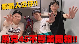 我的第一隻鋼鐵人公仔！馬克45超不專業開箱！ft.北村、小狗熊｜IRON MAN MARK XLV 1/4｜小許生活