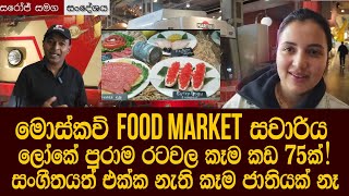 මොස්කව් Food Market සවාරිය ලෝකේ පුරාම රටවල කෑම කඩ 75ක්!සංගීතයත් එක්ක නැති කෑම ජාතියක් නෑ Depo Russia