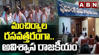 మంచిర్యాల రసవత్తరంగా..అవిశ్వాస రాజకీయం | Mancherial Municipality | ABN Telugu