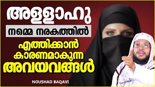 അള്ളാഹു നമ്മെ നരകത്തിൽ എത്തിക്കാൻ കാരണമാകുന്ന അവയവങ്ങൾ | ISLAMIC SPEECH MALAYALAM | NOUSHAD BAQAVI