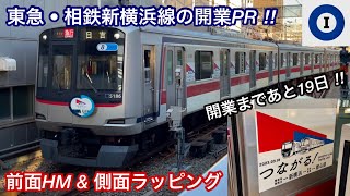 【東横線4106Fに次いで目黒線5186FもHMを取り付けて運行開始 🎉】東急5080系5186F（6次車＋13次車）『2023.3.18 新横浜で相鉄線 • 東急線 つながる』PRラッピング電車