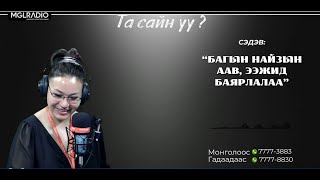 Та сайн уу? | 2025-01-30 | Багын найзын аав, ээжид баярлалаа