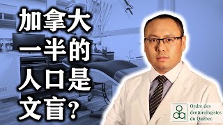 加拿大一半的人口其实是文盲？