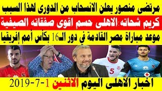 اخبار الاهلى الاثنين 1-7-2019 مرتضى منصور يعلن الانسحاب من الدورى لهذا السبب