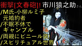 「文春砲」衝撃記事！多くの新事実が明らかに！ギャンブル三昧！両親にビニール袋を被せた！M氏は小柳ルミ子の元婚約者！