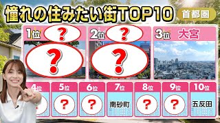 【どこに住む？】住みたい街ランキングTOP10を発表！マイホーム購入を考える人必見です【首都圏編】