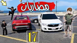 فيلم : مضاربة الطفل بالمدرسة #17 | هذا الي توقعة سعود صار بعد الاختبار لايفوتكم الجلد  GTA V