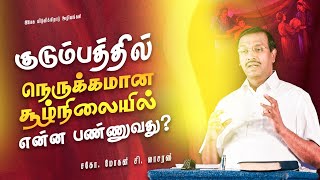 குடும்பத்தில் நெருக்கமான சூழ்நிலையில் என்ன பண்ணுவது? |சகோ. மோகன் சி லாசரஸ்