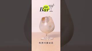 \\ 梅酒可爾必思 /喝膩了一般梅酒嗎？今天介紹一款隱藏版想不到居然可以這樣搭！