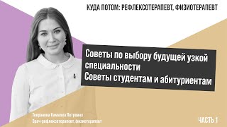 КУДА ПОТОМ: ВРАЧ-РЕФЛЕКСОТЕРАПЕВТ | Часть 1