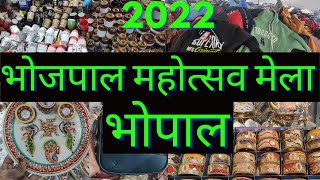 भोजपाल महोत्सव मेला 2022-2023 | Bhojpal Mahostav Mela 2022-2023